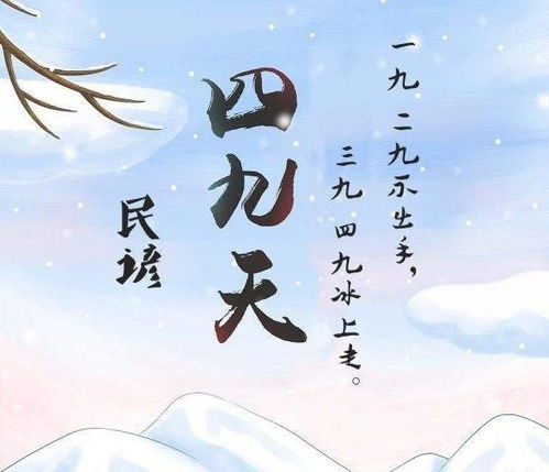 都四九天了今年还会冷吗_今日进四九，老话“四九冷暖看年景”，四九天不冷，年景好不好？